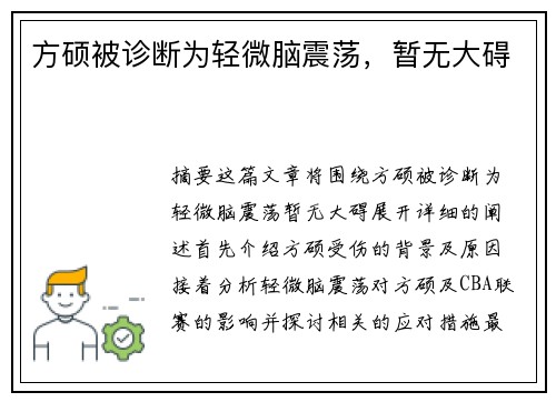 方硕被诊断为轻微脑震荡，暂无大碍