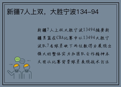 新疆7人上双，大胜宁波134-94