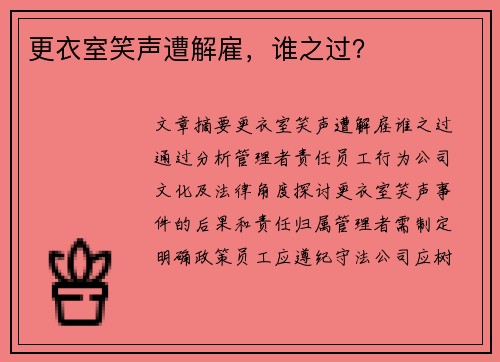 更衣室笑声遭解雇，谁之过？
