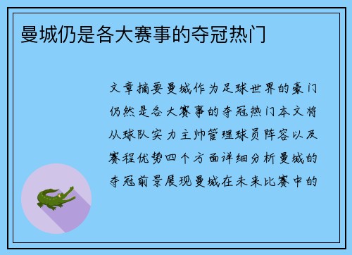 曼城仍是各大赛事的夺冠热门