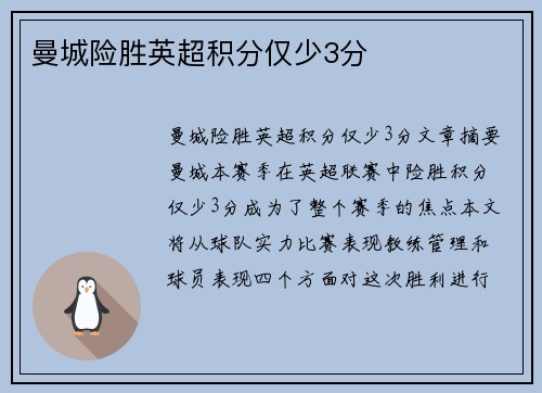曼城险胜英超积分仅少3分