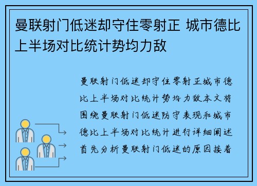 曼联射门低迷却守住零射正 城市德比上半场对比统计势均力敌
