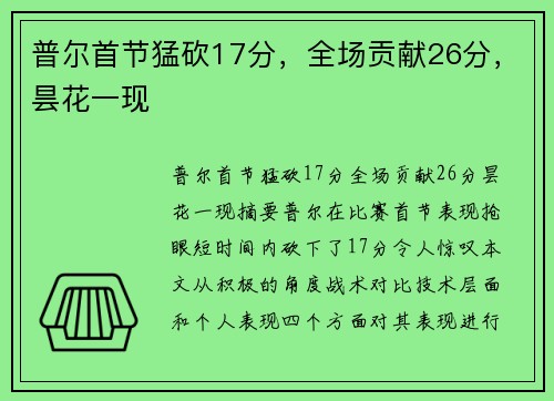 普尔首节猛砍17分，全场贡献26分，昙花一现