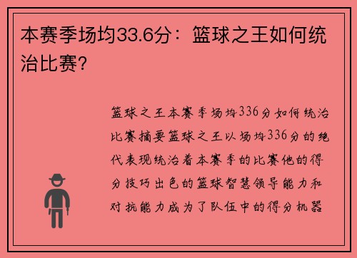 本赛季场均33.6分：篮球之王如何统治比赛？