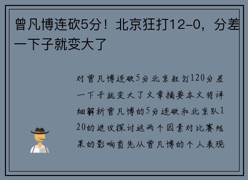 曾凡博连砍5分！北京狂打12-0，分差一下子就变大了