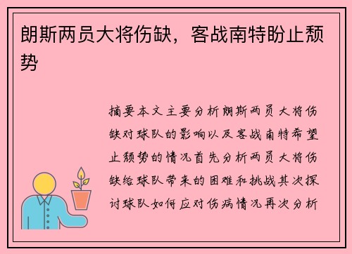 朗斯两员大将伤缺，客战南特盼止颓势