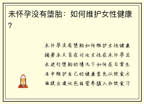 未怀孕没有堕胎：如何维护女性健康？