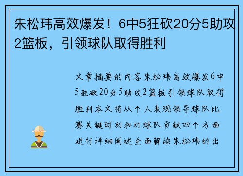 朱松玮高效爆发！6中5狂砍20分5助攻2篮板，引领球队取得胜利