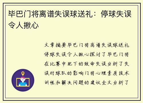 毕巴门将离谱失误球送礼：停球失误令人揪心