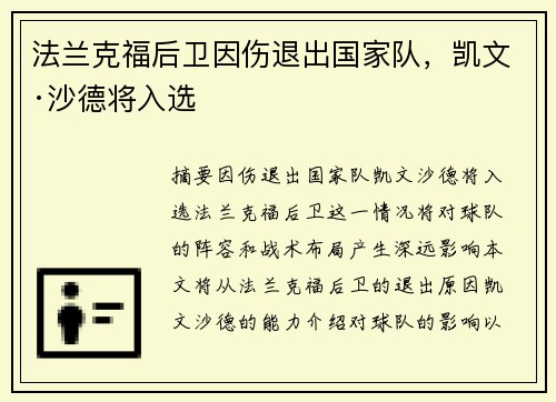 法兰克福后卫因伤退出国家队，凯文·沙德将入选