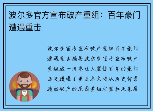 波尔多官方宣布破产重组：百年豪门遭遇重击