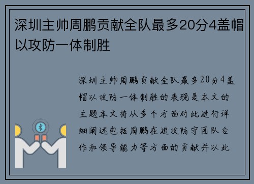 深圳主帅周鹏贡献全队最多20分4盖帽以攻防一体制胜
