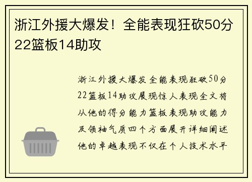 浙江外援大爆发！全能表现狂砍50分22篮板14助攻