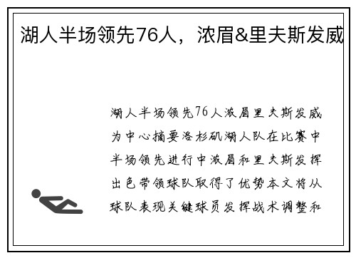 湖人半场领先76人，浓眉&里夫斯发威