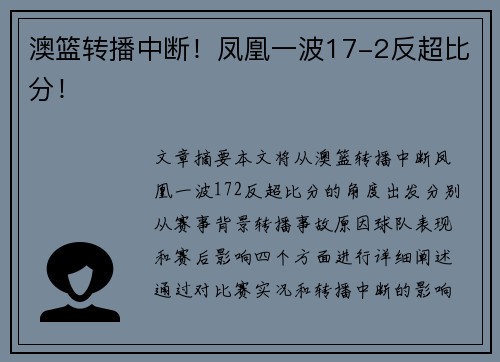 澳篮转播中断！凤凰一波17-2反超比分！