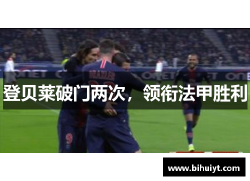 登贝莱破门两次，领衔法甲胜利