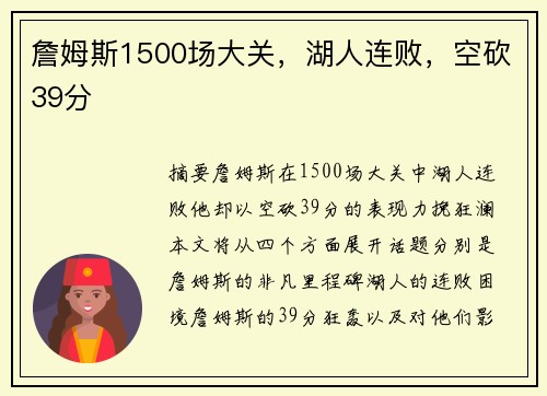 詹姆斯1500场大关，湖人连败，空砍39分