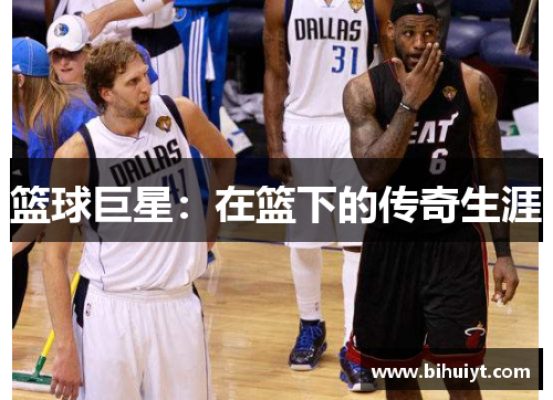 篮球巨星：在篮下的传奇生涯