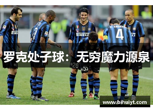 罗克处子球：无穷魔力源泉