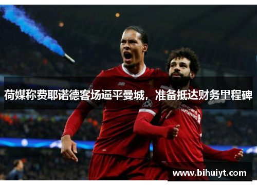 荷媒称费耶诺德客场逼平曼城，准备抵达财务里程碑