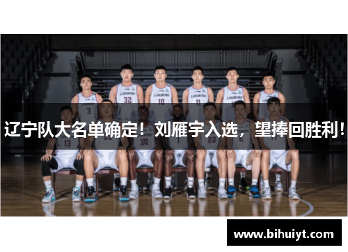 辽宁队大名单确定！刘雁宇入选，望捧回胜利！