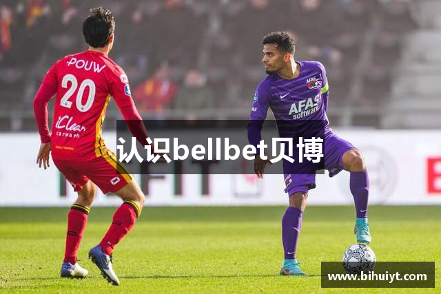 认识bellbet贝博