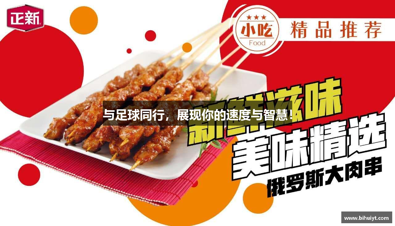 与足球同行，展现你的速度与智慧！